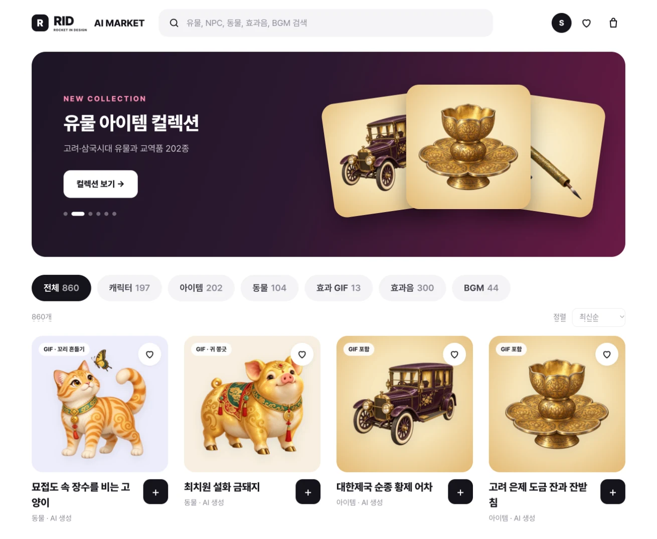 RID AI 마켓 실제 화면: 유물 아이템 컬렉션 배너, 캐릭터·아이템·동물·효과 GIF·효과음·BGM 분류 탭, 에셋 목록