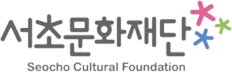 서초문화재단
