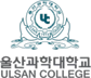울산과학대학교